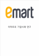 EMART 이마트 기업분석과 경영전략분석& 이마트 SWOT분석과 마케팅전략 사례연구& 이마트 향후방향제시   (1 )